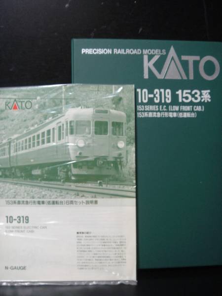 ▽KATO 10-319▽153系 直流急行電車 湘南色 低運転台 6両セット(急行形