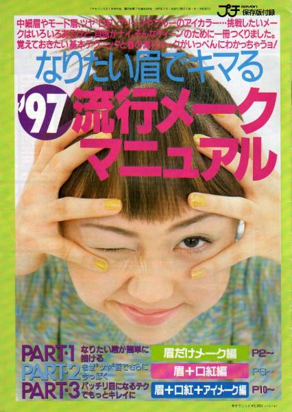 □プチセブン付録☆'97流行メークマニュアル☆鈴木亜紀小針知子