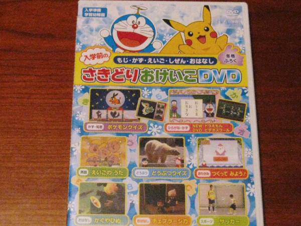知育　ＤＶＤ入学準備　さきどりおけいこ　ポケモン他_1