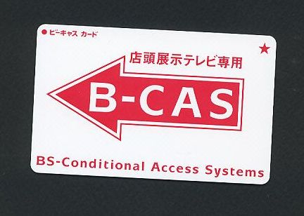 ★　店頭展示用B-CASカード　白色　中古美品　送料込み ★　１_1
