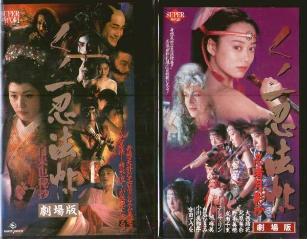 Set8 Vhs 6本組 くノ一忍法帖 葉山レイコ 小松みゆき 墨田ユキ 時代劇 売買されたオークション情報 Yahooの商品情報をアーカイブ公開 オークファン Aucfan Com