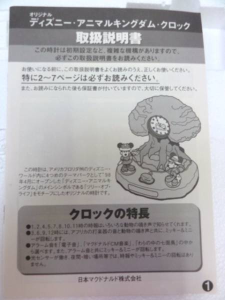 ディズニー・アニマルキングダム・クロック マクドナルド非売品