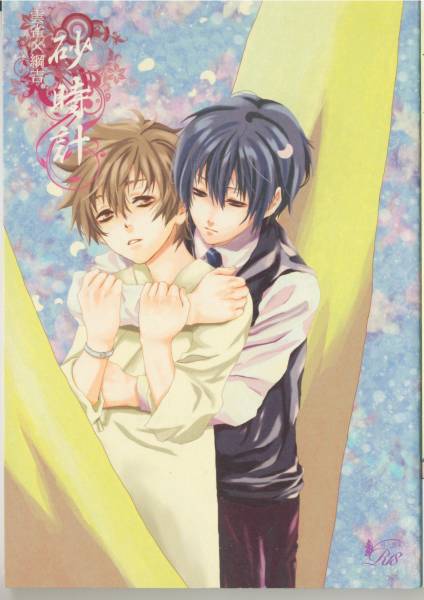 ヒバツナ小説 Seven Sins 七夜様 砂時計 家庭教師ヒットマンreborn 売買されたオークション情報 Yahooの商品情報をアーカイブ公開 オークファン Aucfan Com