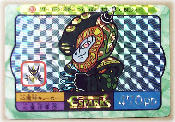 ☆ アマダ エスパークス ESPARKS 心魔神キューカー(トレーディング