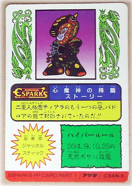 ☆ アマダ エスパークス ESPARKS 心魔神キューカー(トレーディング
