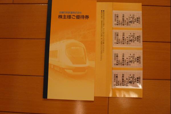 ★H23.7.31まで★近鉄株主優待乗車券4枚と優待券冊子1冊★_1
