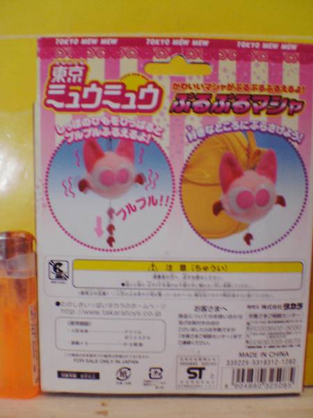東京ミュウミュウ　ぷるぷるマシャ　ぬいぐるみ おもちゃ マスコット キーホルダー 東京ミュウミュウ ぬいぐるみ ぷるぷるマシャ - メルカリ