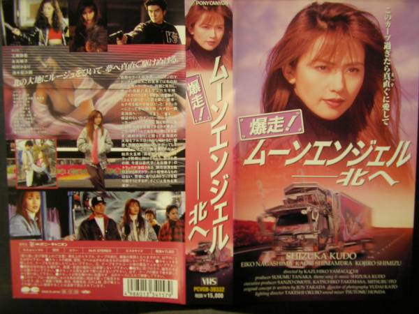 Vシネマ爆走ムーンエンジェル北へ 工藤静香・ヤンママトラック 