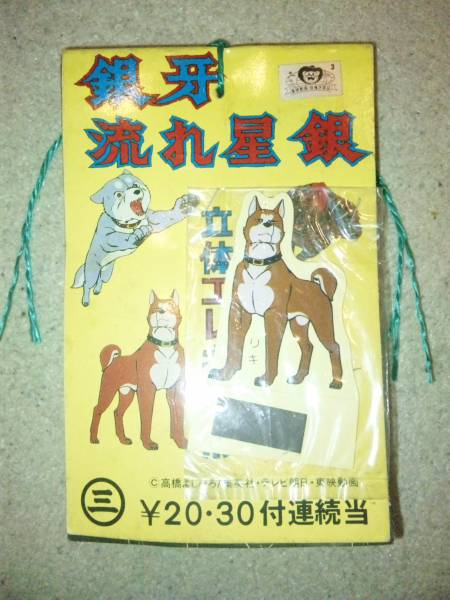 銀牙 流れ星銀 立体エレキ人形カード 30付未開封！(か行)｜売買され  