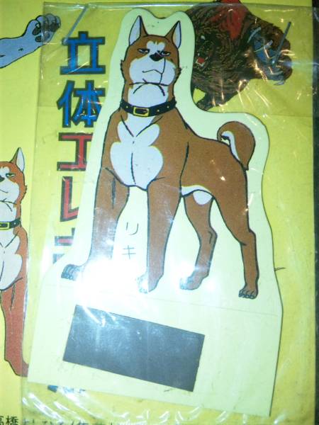 銀牙 流れ星銀 立体エレキ人形カード 30付未開封！(か行)｜売買され  