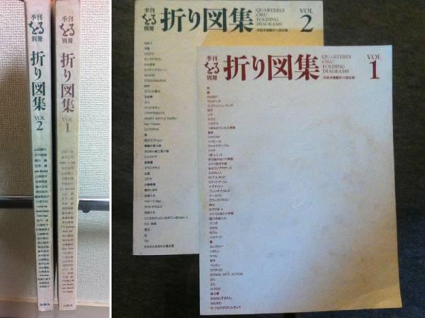 季刊 をる別冊 折り図集1&2 双樹舍 絶版含 ☆最落無し☆(工芸)｜売買