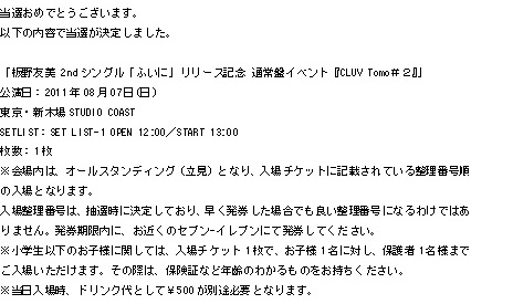 板野友美『ふいに』イベント『CLUV Tomo#2』8/7 13時 SET-1_1