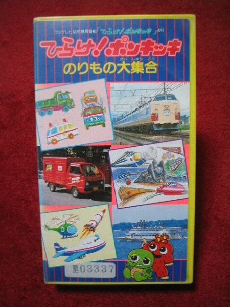 難ありvhs ひらけポンキッキ 2 はたらくくるま1 2他 子ども向け 売買されたオークション情報 Yahooの商品情報をアーカイブ公開 オークファン Aucfan Com