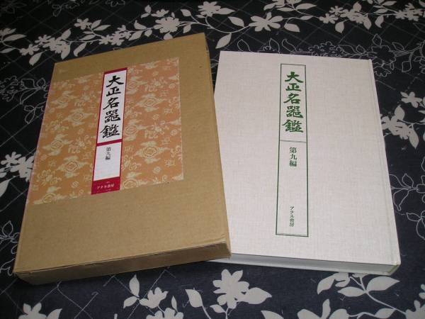 復刻版 大正名器鑑 全9編 全集揃 高橋義雄 アテネ書房 ② □復刻 大正名器鑑 第九編 高橋義雄□第9編 アテネ書房 茶碗(作品集