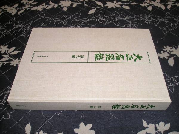 □復刻 大正名器鑑 第九編 高橋義雄□第9編 アテネ書房 茶碗(作品集