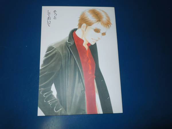 ★西洋骨董洋菓子店同人誌/そっとしておいて/よしながふみ_1