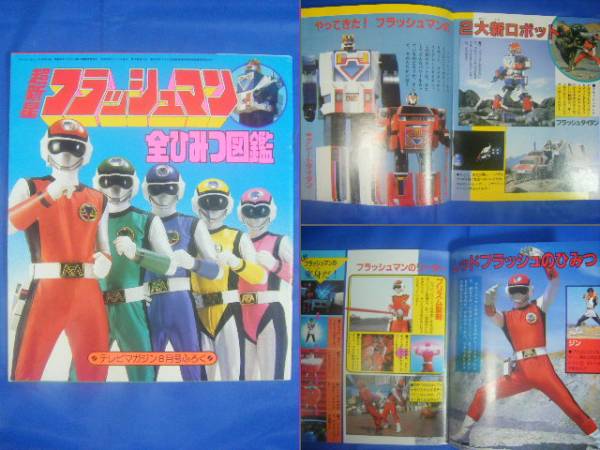 テレビマガジン 1986,8s61ふろく超新星フラッシュマン 図鑑 付録(少年