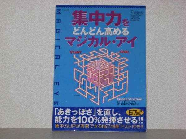 集中力をどんどん目高めるマジカル・アイ■送料80円脳トレにも_1