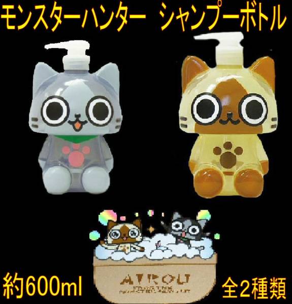 モンスターハンターシャンプーボトル メラルー アイルー バス 売買されたオークション情報 Yahooの商品情報をアーカイブ公開 オークファン Aucfan Com