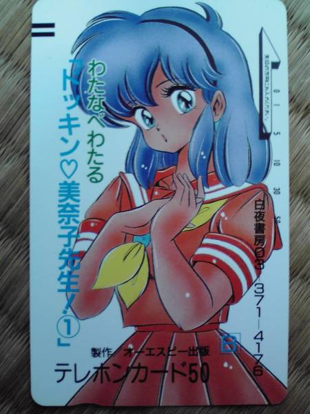 ドッキン美奈子先生 テレカ 未使用 50度数(た行)｜売買された