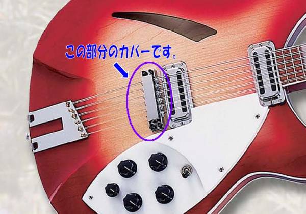 Rickenbacker325,330等 ブリッジカバー☆リッケンバッカー純正品