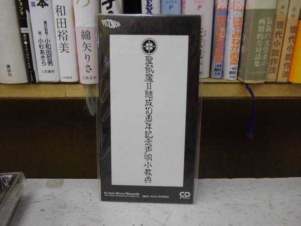 CD◇聖飢魔Ⅱ 結成10周年記念声明小教典 非売品(聖飢魔II)｜売買された