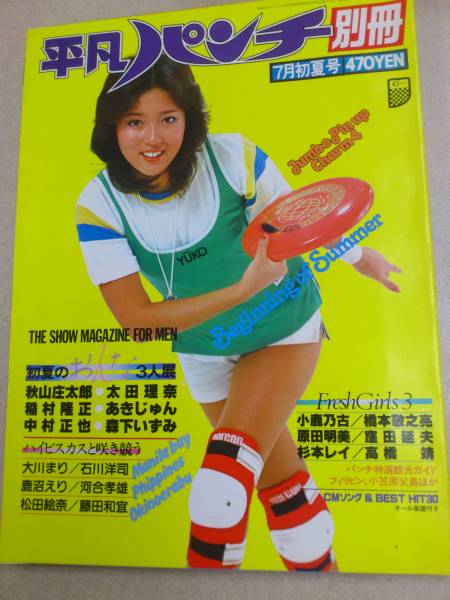 平凡パンチ 別冊 浅野ゆう子 太田理奈 あきじゅん 森下いずみ その他 売買されたオークション情報 Yahooの商品情報をアーカイブ公開 オークファン Aucfan Com