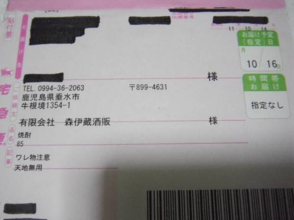 森伊蔵　１．８ℓ　１０月１６日到着分　新品未開封_2