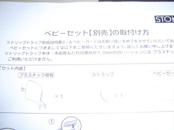 ＳＴＯＫＫＥストッケトリップトラップ用旧型ベビーガードセット_3