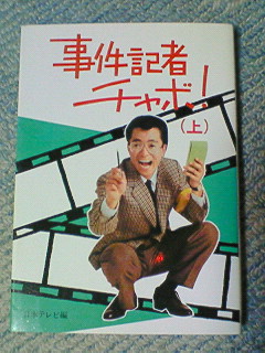 事件記者チャボ 上 水谷豊 日本テレビ編 絶版 ノベライズ 売買されたオークション情報 Yahooの商品情報をアーカイブ公開 オークファン Aucfan Com
