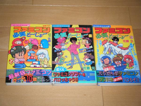 FC攻略本 ファミコン必笑ど～じょ～全3巻 コミックボンボン(ゲーム