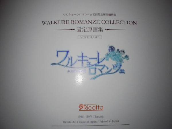 ワルキューレロマンツェ　プリンセスラバー！　販促用チラシ　非売品 ワルキューレロマンツェ 初回版特典設定原画集(プリンセスラバー