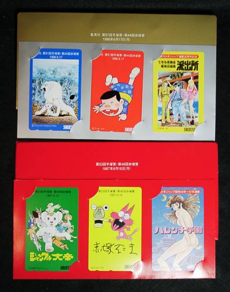 テレカ】 集英社 手塚賞・赤塚賞 テレホンカード 12枚 未使用品(さ行