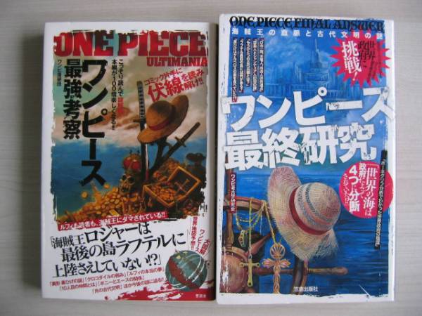 ワンピース最強考察 ワンピース最終研究 2冊 アニメ研究 作品論 売買されたオークション情報 Yahooの商品情報をアーカイブ公開 オークファン Aucfan Com ワンピース最強考察 ワンピース最終研究 2冊 アニメ研究 作品論 売買されたオークション情報 Yahooの商品情報をアーカイブ公開 オークファン Aucfan Com