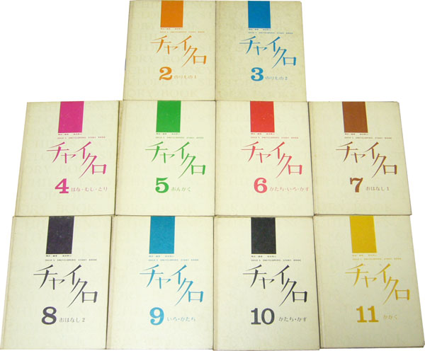 チャイクロ 1970年代 第2版 10冊セット箱付□昭和当時物(知育絵本