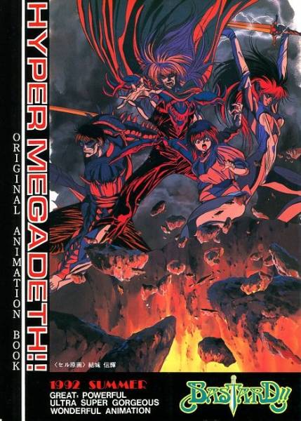 萩原一至 結城信輝 Hyper Megadeth バスタード 設定資料集 イラスト集 原画集 売買されたオークション情報 Yahooの商品情報をアーカイブ公開 オークファン Aucfan Com