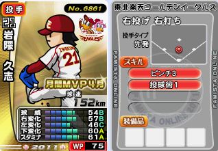 ファミスタオンライン　岩隈PM　月間MVP４月_1