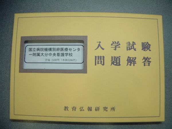 別府医療センター附属大分中央看護学校 入学試験問題解答 大学別問題集 赤本 売買されたオークション情報 Yahooの商品情報をアーカイブ公開 オークファン Aucfan Com