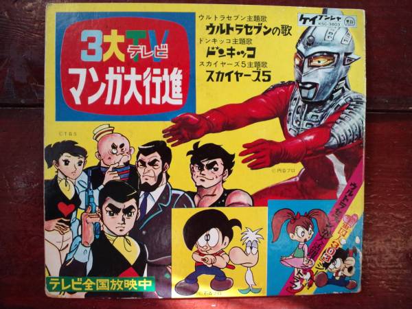 マンガ大行進 ウルトラセブン スカイヤーズ5他 スカル星人 アニメソング 売買されたオークション情報 Yahooの商品情報をアーカイブ公開 オークファン Aucfan Com