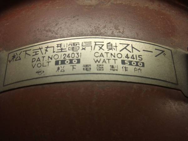 戦前 松下式丸型電気反射ストーブ 1928年（昭和3年）1号 希少！(雑貨