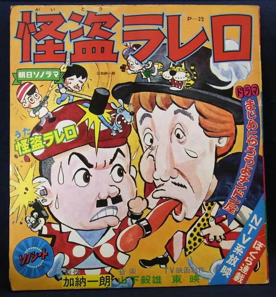 ソノシート60怪盗ラレロ◇P-25/加納一郎/山下毅雄/朝日ソノラマ(アニメ