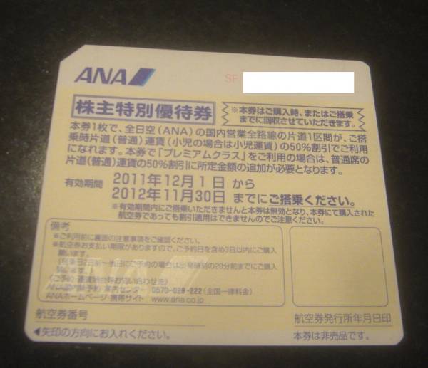 ANA全日空株主優待券1枚　_1