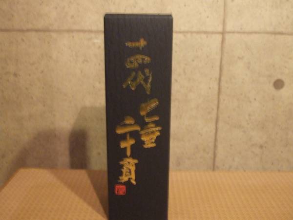 入手困難　超レア・・　十四代　七垂二十貫　720ml（四合瓶）_1