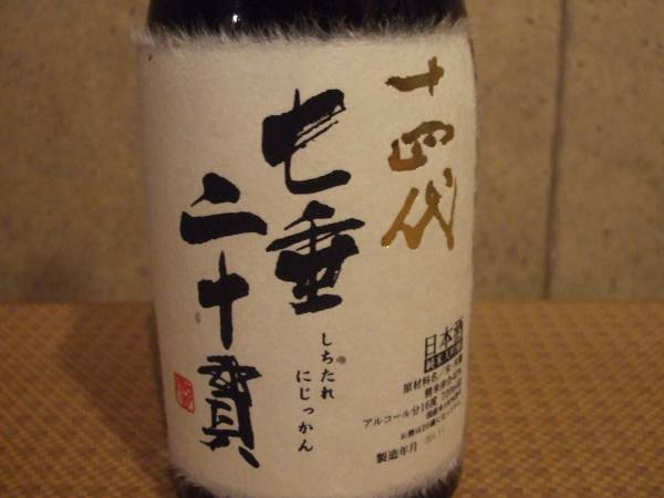 入手困難　超レア・・　十四代　七垂二十貫　720ml（四合瓶）_2