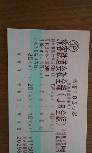 青春１８切符　１回分【返却不要】　　【送料込】_1