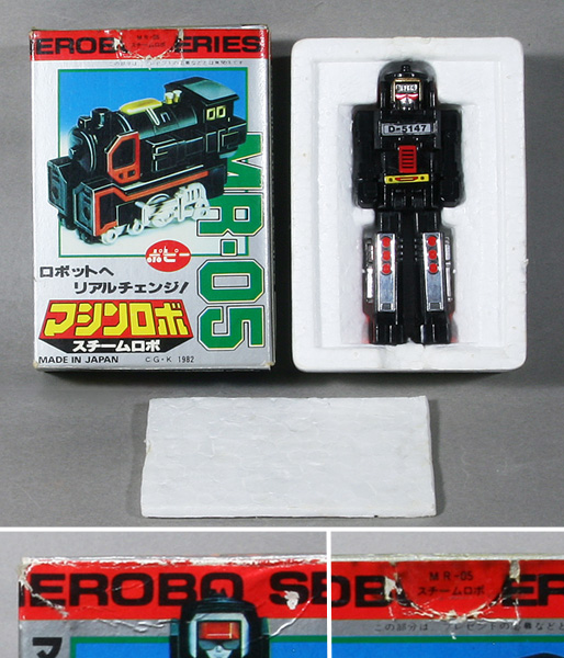 ポピー マシンロボ MR-05 スチームロボ/ポピー版・開封品(ロボット