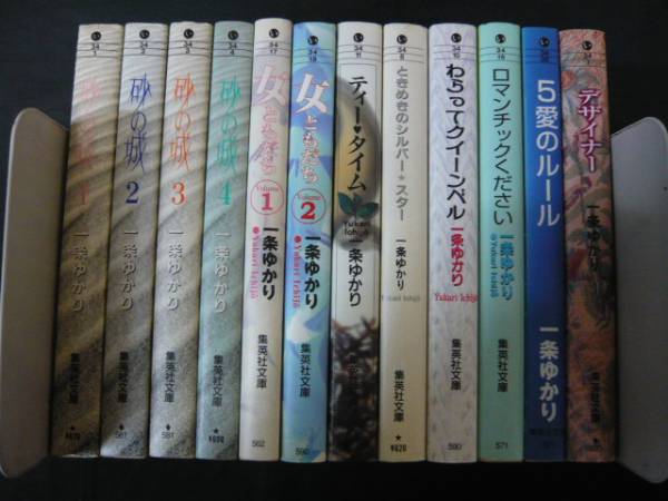 一条ゆかり 文庫 完結 22冊 有閑倶楽部 砂の城 女ともだち 全巻セット 売買されたオークション情報 Yahooの商品情報をアーカイブ公開 オークファン Aucfan Com