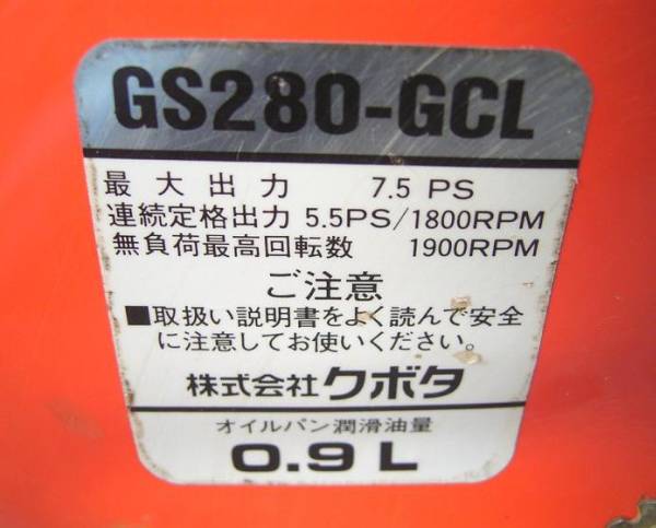 中古・可動品□最大7.5馬力・クボタGS280-GCL□汎用エンジン(発動機