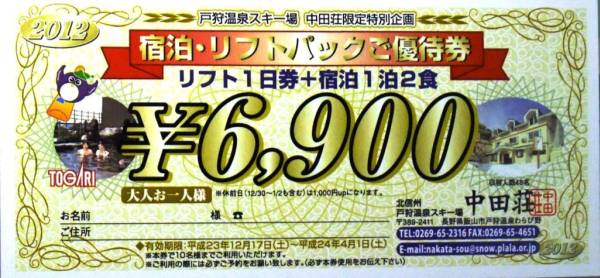 戸狩温泉スキー場　宿泊券・リフト券　中田荘　6900円_1