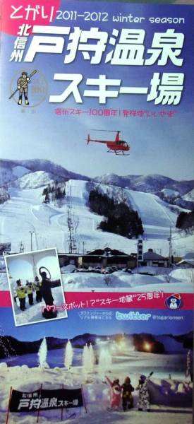 戸狩温泉スキー場　宿泊券・リフト券　中田荘　6900円_2